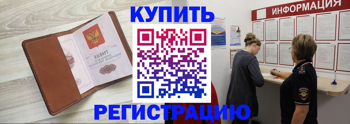 прописка регистрация в Белорецке