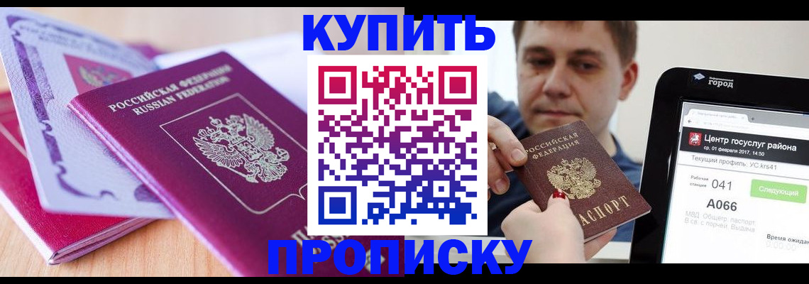 прописка для работы в Белорецке